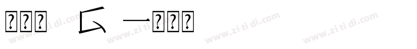 常规体 G1字体转换